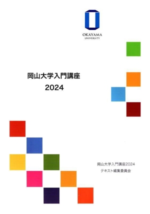 岡山大学入門講座(2024)