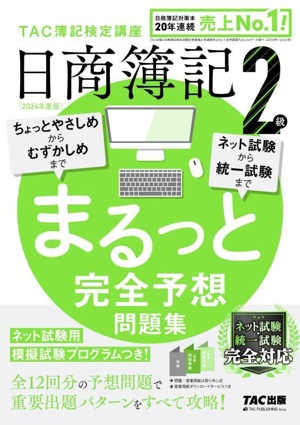 日商簿記2級 まるっと完全予想問題集(2024年度版)