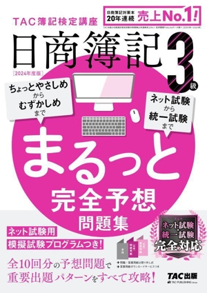 日商簿記3級 まるっと完全予想問題集(2024年度版)