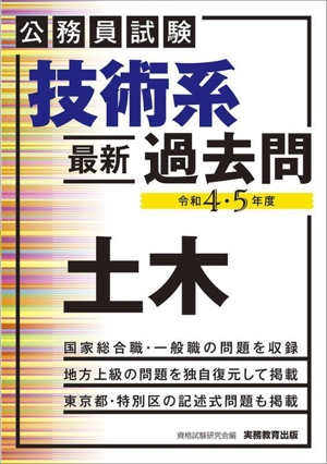 公務員試験 技術系 最新過去問 土木(令和4・5年度)