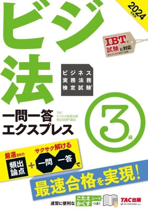 ビジネス実務法務検定試験 一問一答エクスプレス 3級(2024年度版)