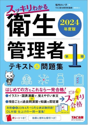 スッキリわかる第1種衛生管理者 テキスト&問題集(2024年度版)