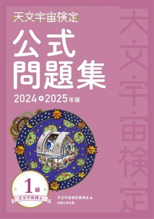 天文宇宙検定 公式問題集 1級(2024～2025年版) 天文宇宙博士