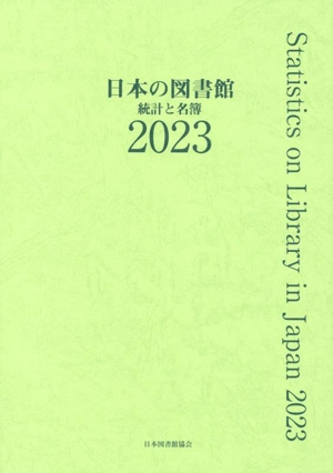 日本の図書館(2023) 統計と名簿