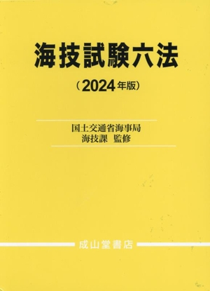 海技試験六法(2024年版)