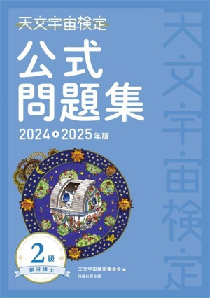 天文宇宙検定 公式問題集 2級(2024～2025年版)銀河博士