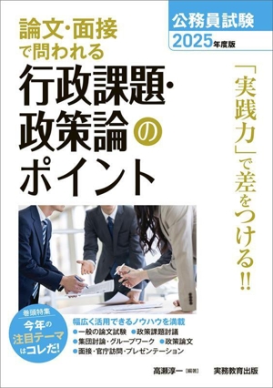 公務員試験 論文・面接で問われる行政課題・政策論のポイント(2025年度版)