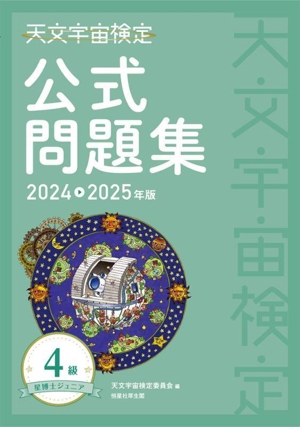 天文宇宙検定 公式問題集 4級(2024～2025年版)星博士ジュニア