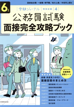 公務員試験 面接完全攻略ブック(6年度) 国家総合職・一般職・専門職/地方上級/市役所上級等 受験ジャーナル特別企画4