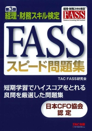 FASSスピード問題集 第3版 経理・財務スキル検定