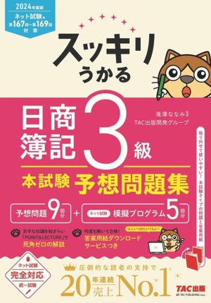 スッキリうかる 日商簿記3級 本試験予想問題集(2024年度版) スッキリシリーズ