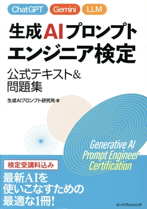生成AIプロンプトエンジニア検定 公式テキスト&問題集