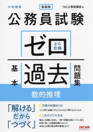 公務員試験 ゼロから合格基本過去問題集 数的推理 新装版 大卒程度