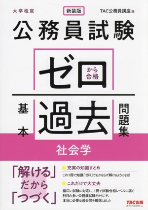 公務員試験 ゼロから合格基本過去問題集 社会学 新装版 大卒程度