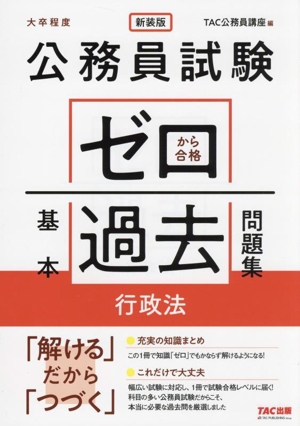 公務員試験 ゼロから合格基本過去問題集 行政法 新装版 大卒程度