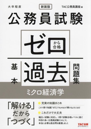 公務員試験 ゼロから合格基本過去問題集 ミクロ経済学 新装版 大卒程度