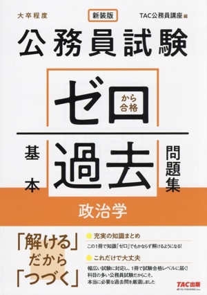 公務員試験 ゼロから合格基本過去問題集 政治学 新装版 大卒程度