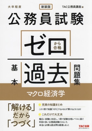 公務員試験 ゼロから合格基本過去問題集 マクロ経済学 新装版 大卒程度