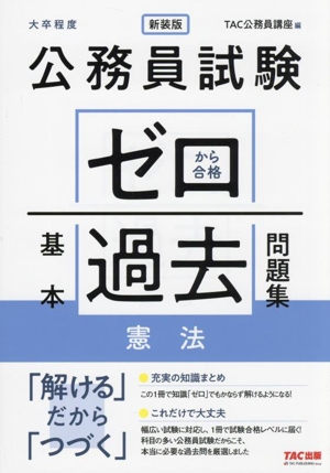 公務員試験 ゼロから合格基本過去問題集 憲法 新装版 大卒程度