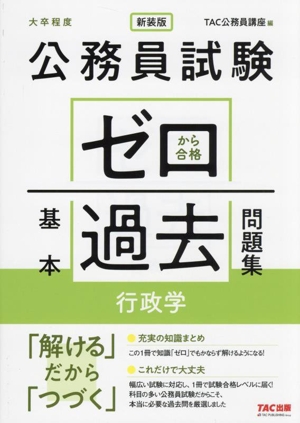 公務員試験 ゼロから合格基本過去問題集 行政学 新装版 大卒程度