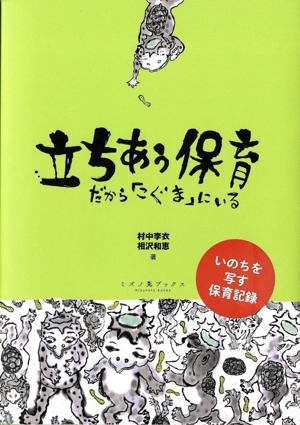 立ちあう保育 だから「こぐま」にいる