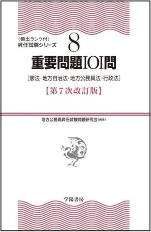 重要問題101問 第7次改訂版 憲法・地方自治法・地方公務員法・行政法 〈頻出ランク付〉昇任試験シリーズ8