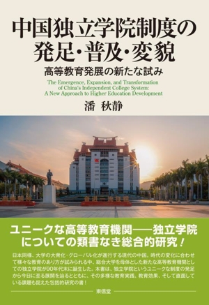 中国独立学院制度の発足・普及・変貌 高等教育発展の新たな試み