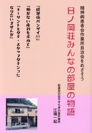 日ノ岡荘みんなの部屋の物語 精神病患者会作業所自治会をめざそう