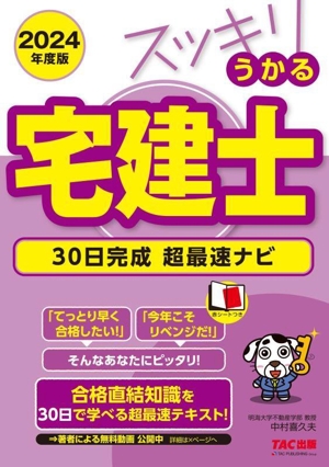 スッキリうかる宅建士 30日完成超最速ナビ(2024年度版) スッキリ宅建士シリーズ