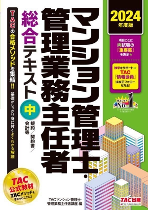 マンション管理士・管理業務主任者総合テキスト 2024年度版(中) 規約/契約書/会計等