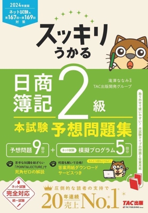 スッキリうかる 日商簿記2級 本試験予想問題集(2024年度版)