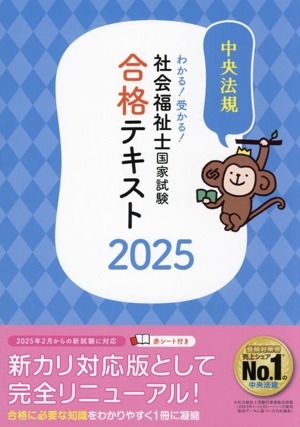 わかる！受かる！社会福祉士国家試験合格テキスト(2025) 中央法規