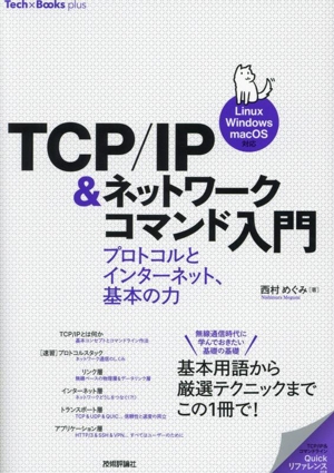 TCP/IP&ネットワークコマンド入門 プロトコルとインターネット、基本の力 Linux/Windows/macOS対応 Tech × Books plusシリーズ