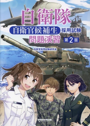 自衛隊 自衛官候補生 採用試験 問題演習 第2版