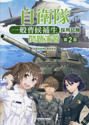 自衛隊 一般曹候補生 採用試験 問題演習 第2版