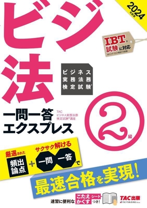 ビジ法 ビジネス実務法務検定試験 一問一答エクスプレス 2級(2024年度版)