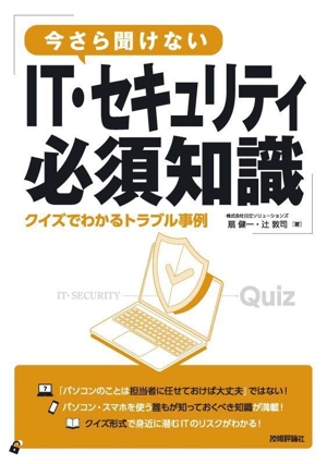 今さら聞けないIT・セキュリティ必須知識 クイズでわかるトラブル事例