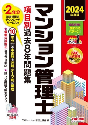 マンション管理士 項目別過去8年問題集 2分冊(2024年度版)