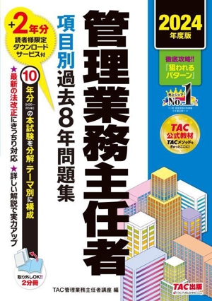 管理業務主任者 項目別過去8年問題集 2分冊(2024年度版)