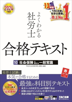 よくわかる社労士 合格テキスト 2024年度版(10) 社会保険に関する一般常識