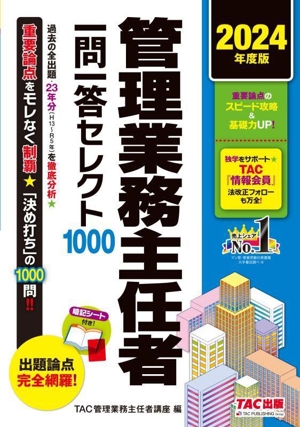 管理業務主任者 一問一答セレクト1000(2024年度版)