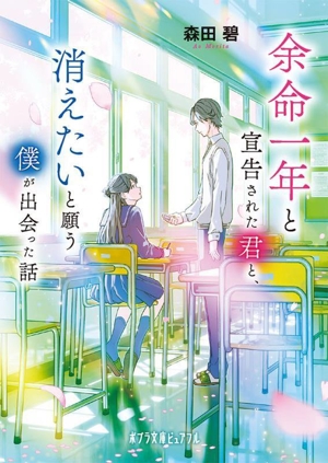 余命一年と宣告された君と、消えたいと願う僕が出会った話 ポプラ文庫ピュアフル