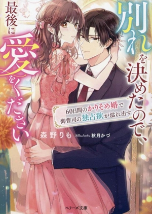 別れを決めたので、最後に愛をください 60日間のかりそめ婚で御曹司の独占欲が溢れ出す ベリーズ文庫