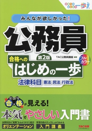 みんなが欲しかった！公務員合格へのはじめの一歩 法律科目 第2版 憲法・民法・行政法 合格へのはじめの一歩シリーズ