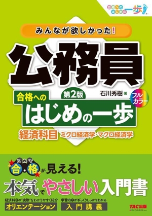 みんなが欲しかった！公務員合格へのはじめの一歩 経済科目 第2版 ミクロ経済学・マクロ経済学 合格へのはじめの一歩シリーズ