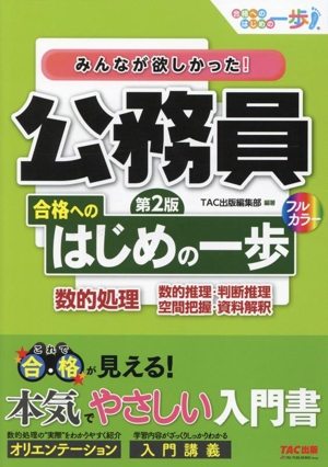 みんなが欲しかった！公務員合格へのはじめの一歩 数的処理 第2版 数的推理・判断推理・空間把握・資料解釈 合格へのはじめの一歩シリーズ