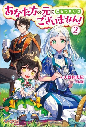 あなた方の元に戻るつもりはございません！(2) ツギクルブックス