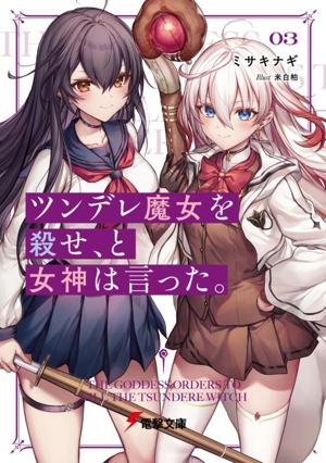 ツンデレ魔女を殺せ、と女神は言った。(03) 電撃文庫