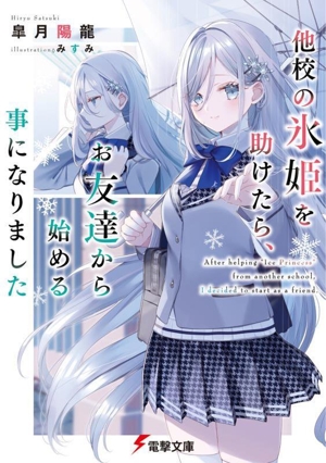 他校の氷姫を助けたら、お友達から始める事になりました 電撃文庫