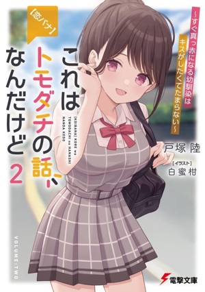 【恋バナ】これはトモダチの話なんだけど(2)すぐ真っ赤になる幼馴染はキスがしたくてたまらない電撃文庫